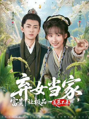 弃女当家，富贵让极品羡慕不来（81集）免费观看热门短剧大结局