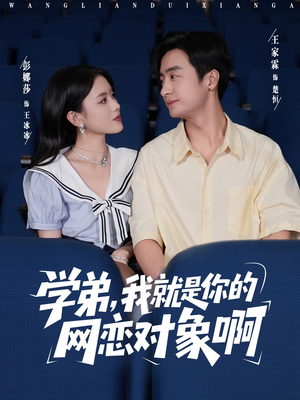 学弟我就是你的网恋对象啊(83集) 学弟我就是你的网恋对象啊(83集)免费短剧就是爽