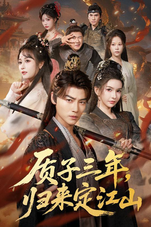 质子三年，归来定江山（70集）热门短剧抢先看全集