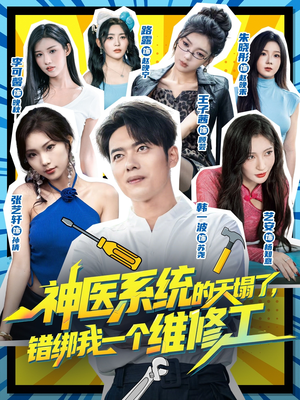 神医系统的天塌了错绑我一个维修工(78集) 神医系统的天塌了错绑我一个维修工(78集)免费观看精彩短剧