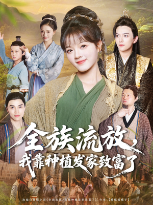 全族流放,我靠种植发家致富了(72集) 全族流放,我靠种植发家致富了(72集)短剧来袭好看又上头的剧