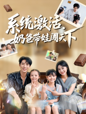 系统激活,奶爸带娃闯天下(80集) 系统激活,奶爸带娃闯天下(80集)好看又上头的热播短剧
