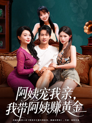 阿姨宠我亲，我带阿姨赚黄金（96集）短剧流畅播放免费看