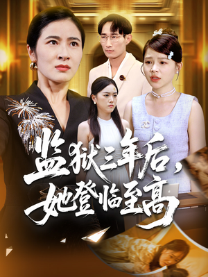 监狱三年后她登临至高（58集）一键在线观看全集短剧