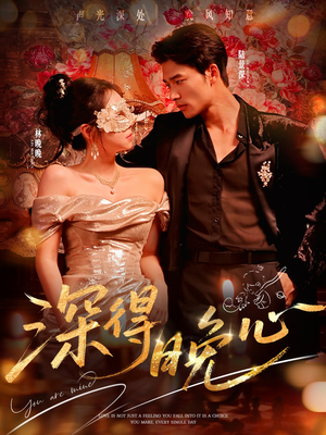 深得晚心（64集）火爆热门短剧抢先看