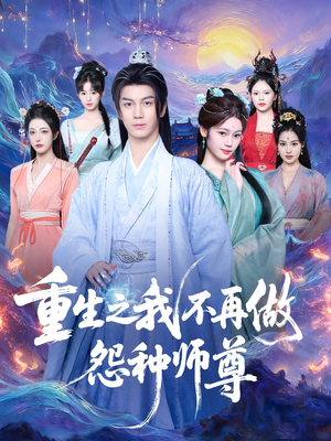 重生之我不再做怨种师尊（93集）短剧免费在线看全集