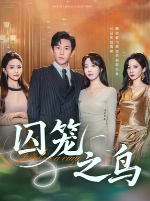 囚笼之鸟（52集）这个短剧看着太上头了
