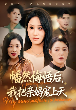 幡然悔悟后,我把亲妈宠上天(70集) 幡然悔悟后,我把亲妈宠上天(70集)火爆短剧来袭好看又上头的短剧