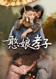 憨娘孝子（35集）短剧全季限免大放送