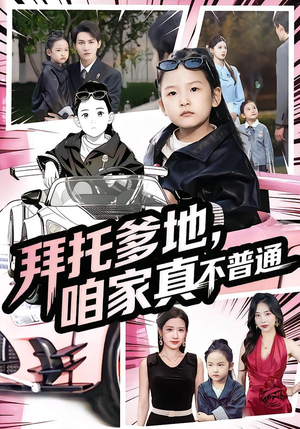 七岁闺女竟是我的顶头上司（72集）精彩的网络短剧