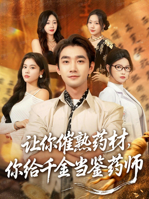 叫你催熟药材你在催熟什么(83集) 叫你催熟药材你在催熟什么(83集)一口气追完全集短剧