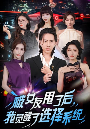 被女友甩了后，我觉醒了选择系统（80集）在红果短剧app免费看