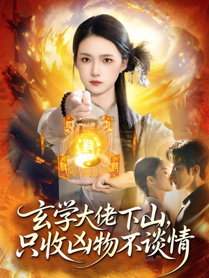 玄学大佬下山,只收凶物不谈情(81集) 玄学大佬下山,只收凶物不谈情(81集)一口气看完短剧大结局
