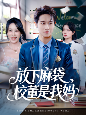 放下麻袋校董是我妈(77集) 放下麻袋校董是我妈(77集)悟空游览器免费看短剧