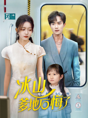 冰山爹地后悔了（60集）全部免费观看全集