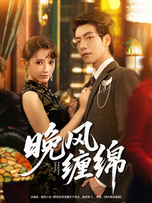 晚风缠绵（69集）精彩短剧片段分享