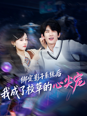 绑定影子系统后,我成了校草的心尖宠(78集) 绑定影子系统后,我成了校草的心尖宠(78集)短剧全集完整版