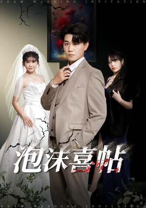 泡沫喜帖（76集）一段短剧看完整部剧
