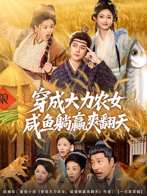 穿成大力农女,咸鱼躺赢爽翻天(80集) 穿成大力农女,咸鱼躺赢爽翻天(80集)简直不要太好看的短剧排行榜