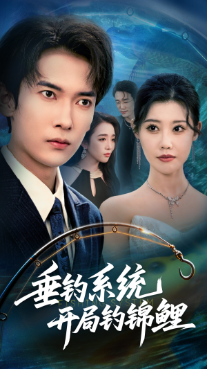垂钓系统开局钓锦鲤(70集) 垂钓系统开局钓锦鲤(70集)这个短剧最近超火