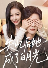失忆后她成了白月光(50集) 失忆后她成了白月光(50集)每天分享不一样剧情短剧