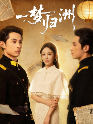 一梦归洲（80集）每天分享精彩短剧