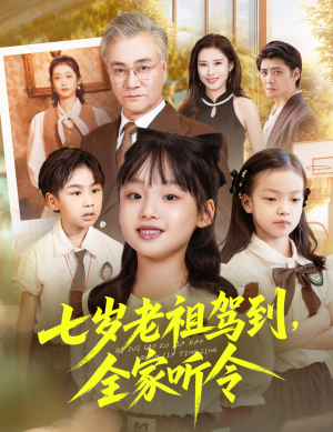 七岁老祖驾到全家听令（80集）点击链接观看完整版短剧