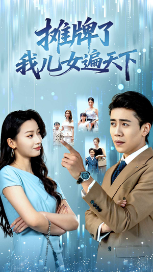 摊牌了我儿女遍天下（81集）好看的短剧太好看了