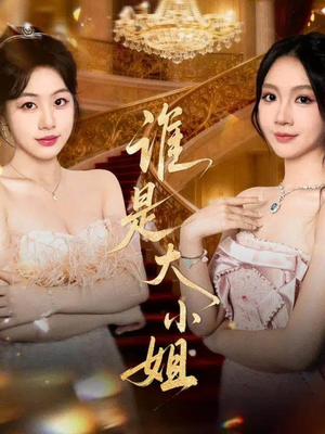 谁是大小姐(52集) 谁是大小姐(52集)穿越题材短剧免费看