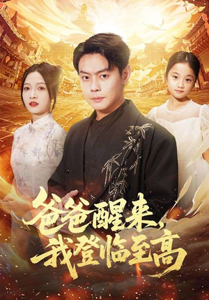 爸爸醒来，我登临至高（80集）免费短剧完整版