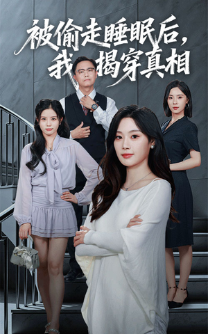 被偷走睡眠后我揭穿真相（61集）在线观看全集高清短剧