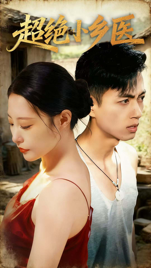 超绝小乡医（75集）短剧宝藏全集限免看