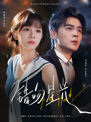 错吻星光（93集）每日坚持分享短剧