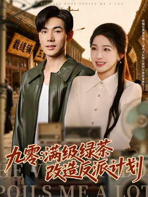 九零：满级绿茶改造反派计划（69集）短剧最终回限免畅看