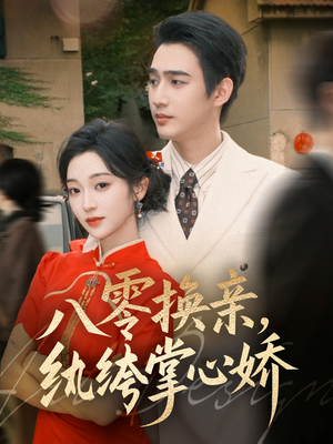 八零换亲，纨绔掌心娇（80集）最新短剧全集完整版