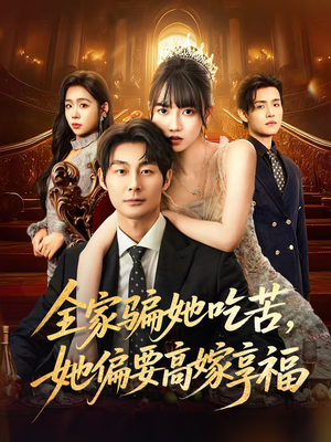 全家骗她吃苦她偏要高嫁享福(61集) 全家骗她吃苦她偏要高嫁享福(61集)火爆热播短剧抢先看