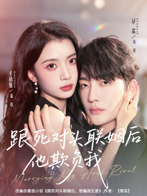 跟死对头联姻后他欺负我（73集）直接追到结尾的短剧大全