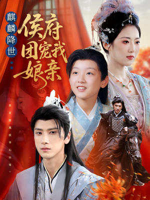 麒麟降世侯府团宠我娘亲（63集）一起追生活短剧