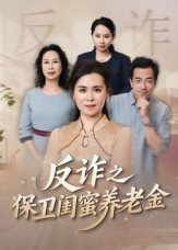 姐妹的正义（41集）超火短剧抢先看全集太好看了