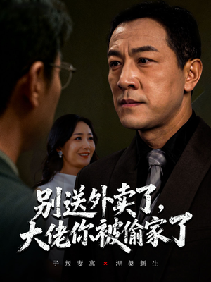 别送外卖了大佬你被偷家了（60集）短剧分享精彩后续