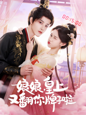 娘娘皇上又翻你牌子啦（75集）真的太精彩了短剧合集