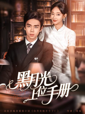 黑月光上位手册（81集）睡不着一起追短剧吧