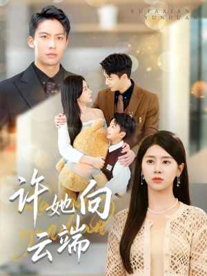 许她向云端（88集）万里归乡短剧精彩剧情