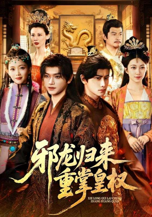 邪龙归来重掌皇权（60集）短剧全剧终限免合集