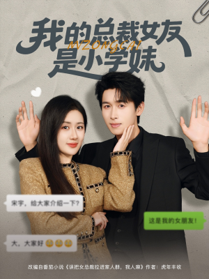 我的总裁女友是小学妹（80集）好看的小短剧推荐