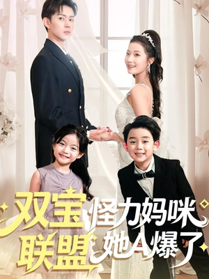 双宝联盟怪力妈咪她A爆了（111集）短剧大结局连更全集