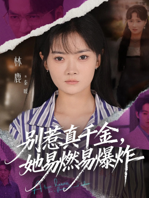 别惹真千金她易燃易爆炸（60集）看短剧放松一下