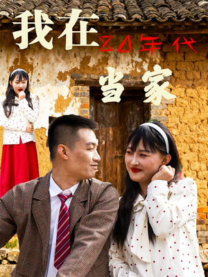 我在80年代当家（45集）热播短剧抢先看后续