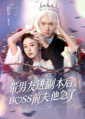 带男友进副本后，BOSS前夫他急了（79集）短剧全系列免费畅享