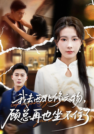 我去西北修文物，顾总再也坐不住了（46集）最新火热短剧抢先看